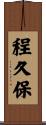 程久保 Scroll