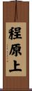 程原上 Scroll
