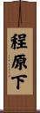 程原下 Scroll