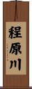 程原川 Scroll