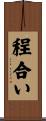 程合い Scroll