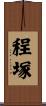 程塚 Scroll