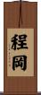 程岡 Scroll