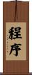 程序 Scroll