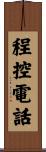 程控電話 Scroll