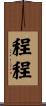 程程 Scroll
