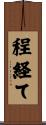 程経て Scroll