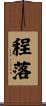 程落 Scroll