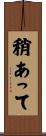 稍あって Scroll