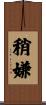 稍嫌 Scroll
