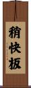 稍快板 Scroll