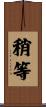 稍等 Scroll