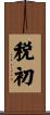 税初 Scroll