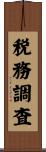 税務調査 Scroll