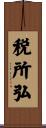 税所弘 Scroll