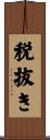 税抜き Scroll