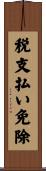 税支払い免除 Scroll