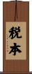 税本 Scroll