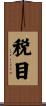 税目 Scroll