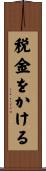 税金をかける Scroll