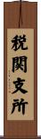 税関支所 Scroll