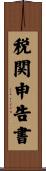 税関申告書 Scroll