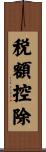 税額控除 Scroll