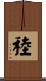稑 Scroll