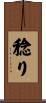 稔り Scroll