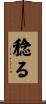 稔る Scroll