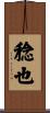 稔也 Scroll