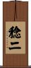 稔二 Scroll