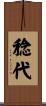 稔代 Scroll
