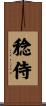 稔侍 Scroll