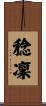 稔凜 Scroll