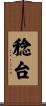 稔台 Scroll