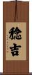 稔吉 Scroll