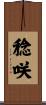 稔咲 Scroll