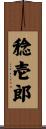 稔壱郎 Scroll