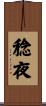 稔夜 Scroll