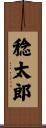 稔太郎 Scroll
