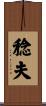 稔夫 Scroll