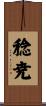 稔尭 Scroll