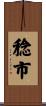 稔市 Scroll