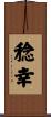 稔幸 Scroll