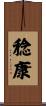 稔康 Scroll