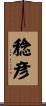 稔彦 Scroll