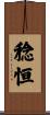 稔恒 Scroll