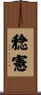稔憲 Scroll