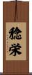 稔栄 Scroll